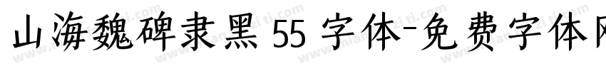 山海魏碑隶黑 55 字体字体转换